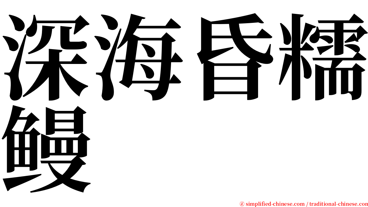 深海昏糯鳗 serif font