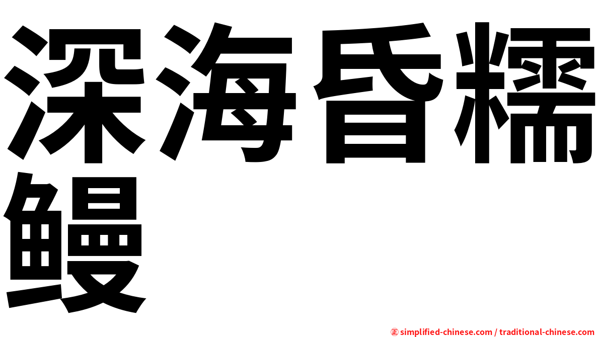 深海昏糯鳗