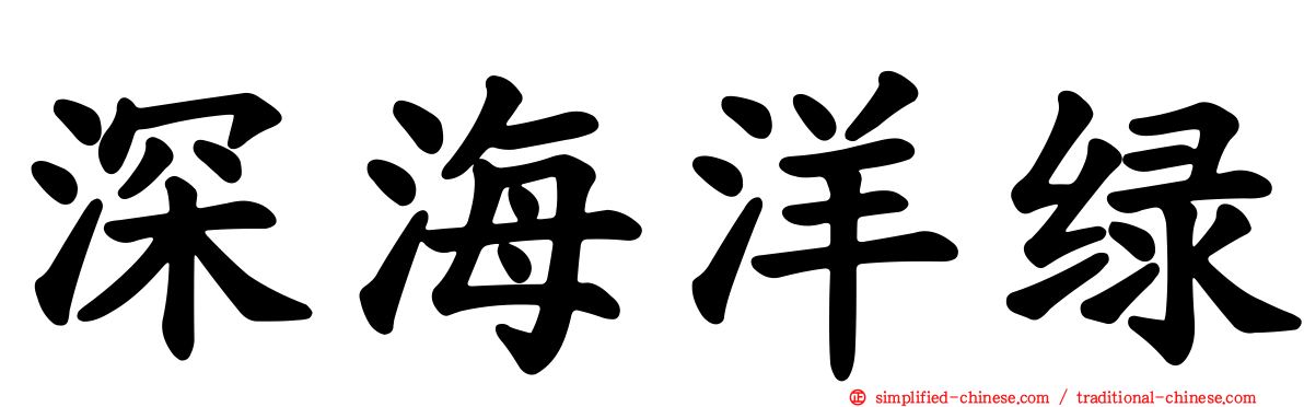 深海洋绿