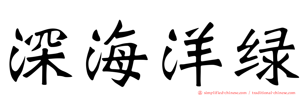 深海洋绿