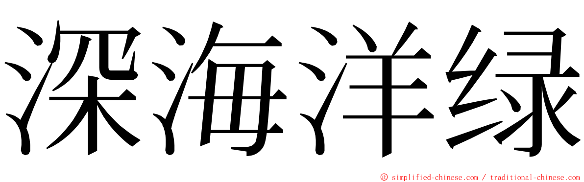 深海洋绿 ming font