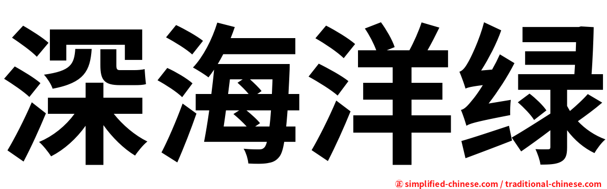 深海洋绿