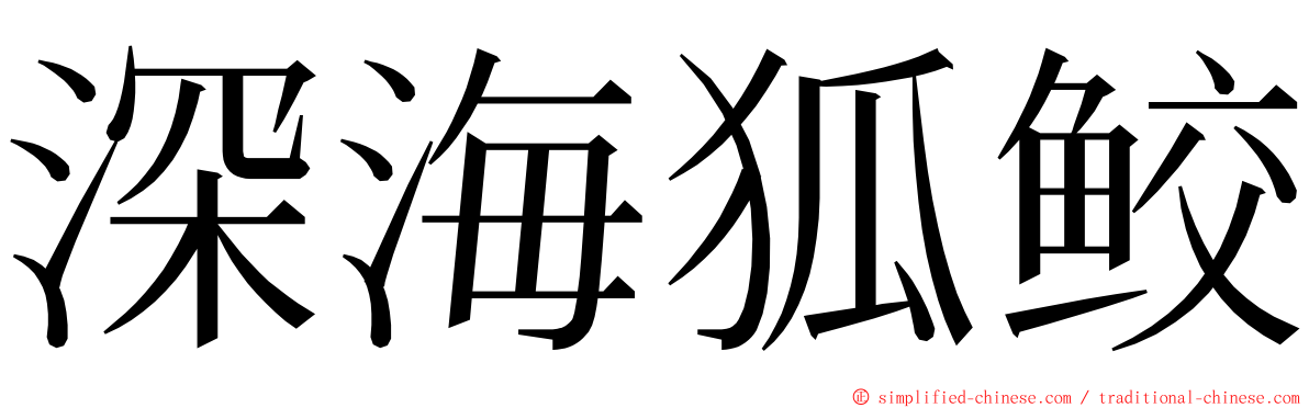 深海狐鲛 ming font
