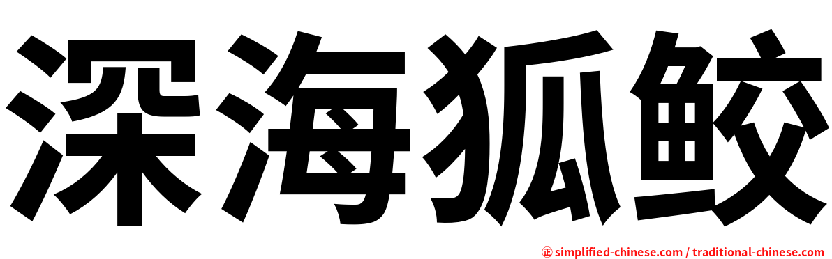 深海狐鲛