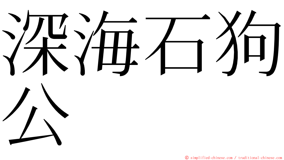 深海石狗公 ming font