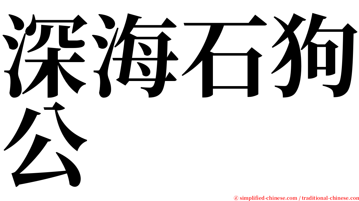 深海石狗公 serif font