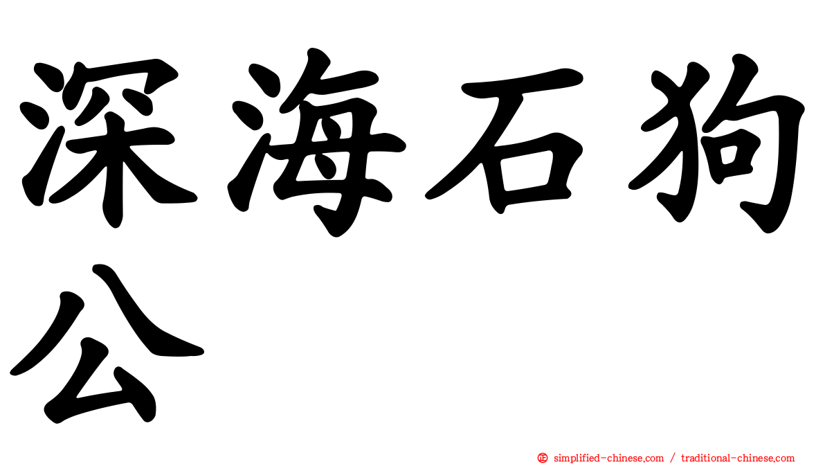 深海石狗公
