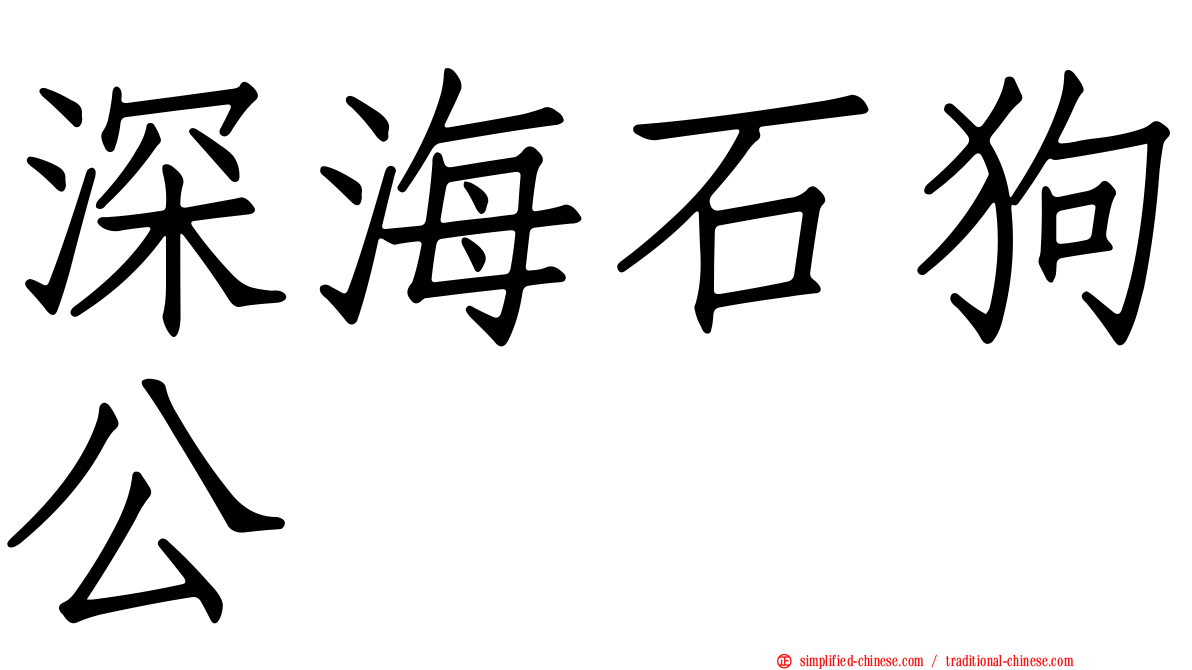 深海石狗公