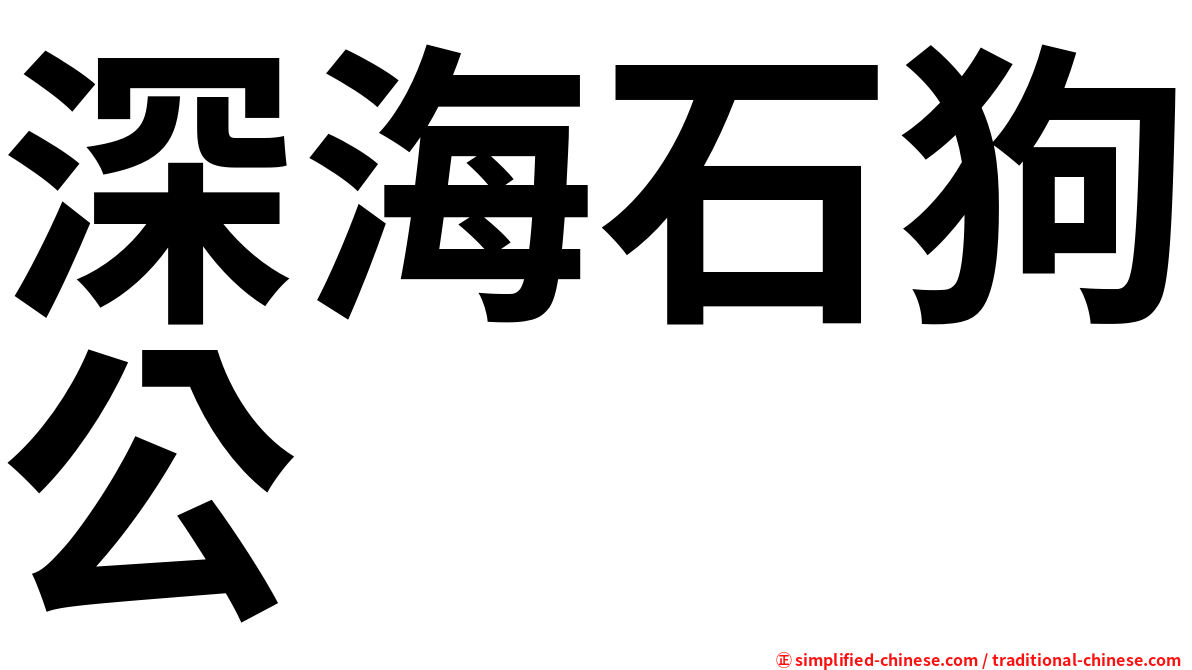 深海石狗公