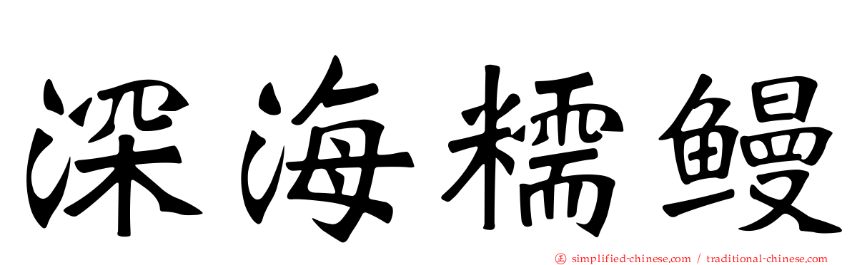 深海糯鳗