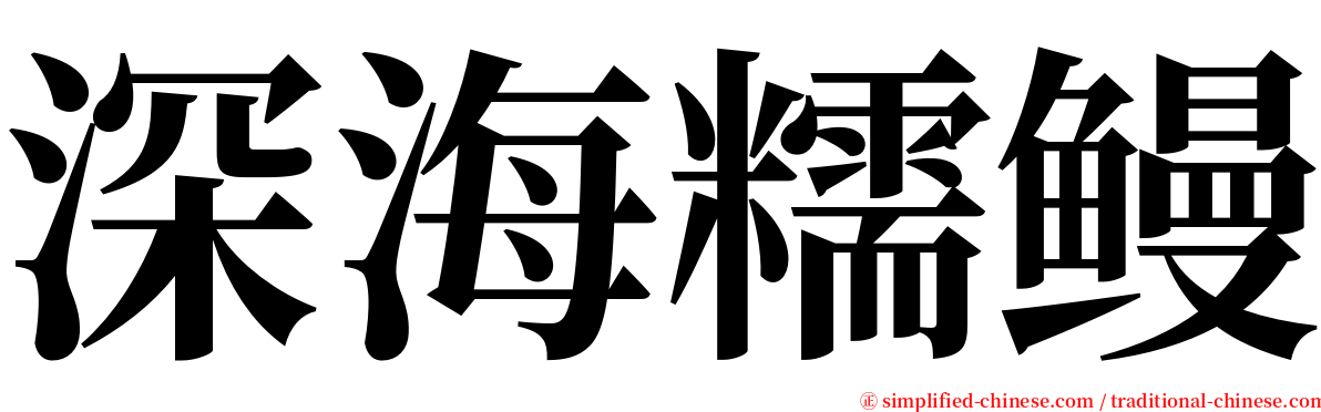 深海糯鳗 serif font