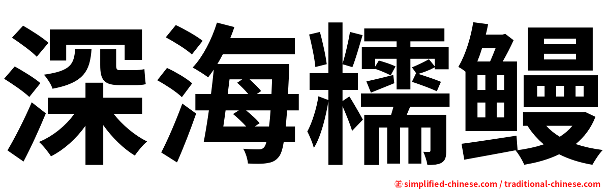 深海糯鳗