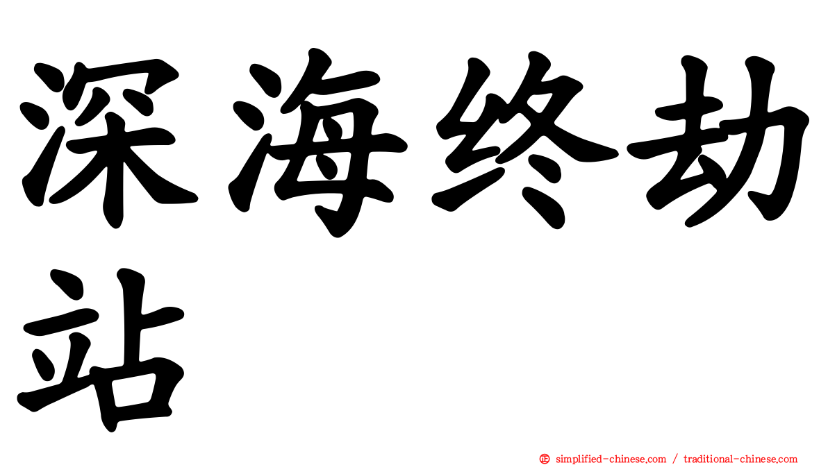 深海终劫站