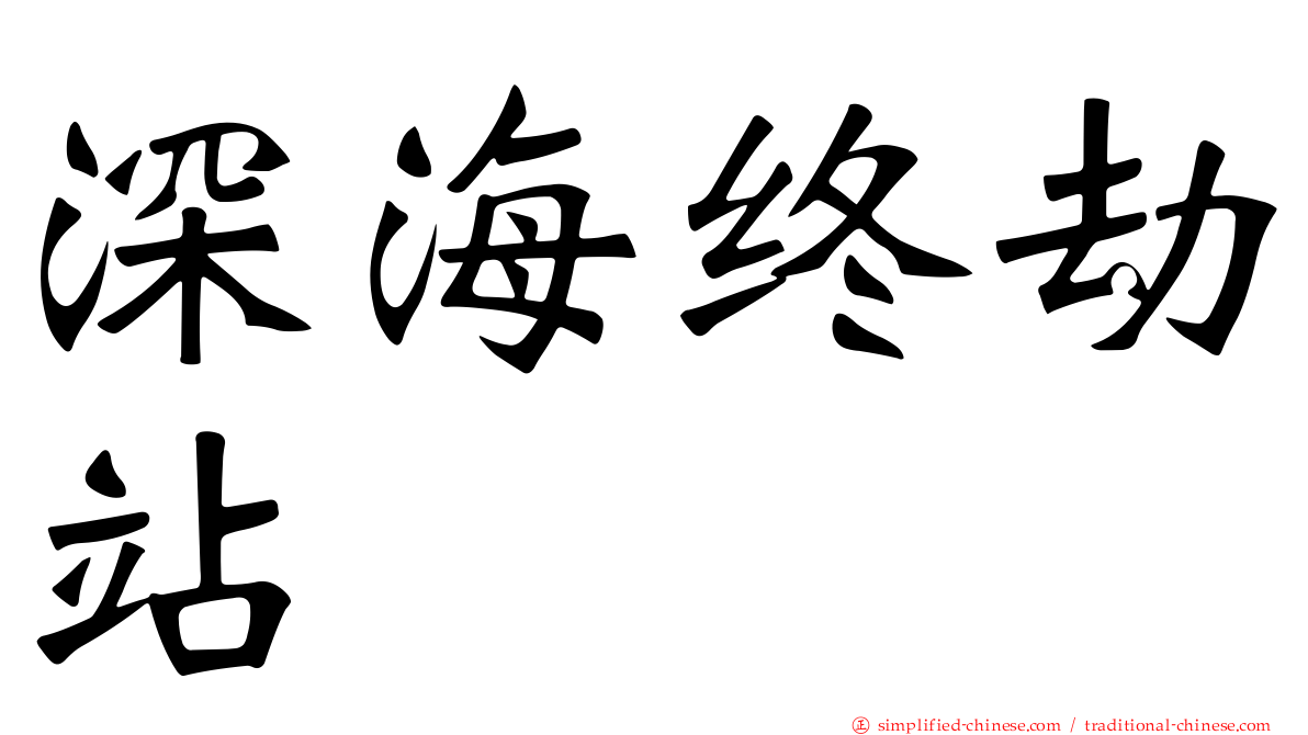 深海终劫站