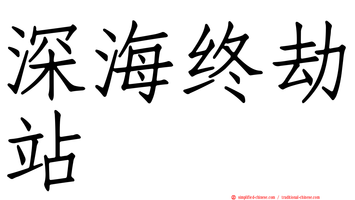 深海终劫站