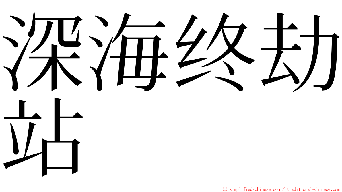深海终劫站 ming font