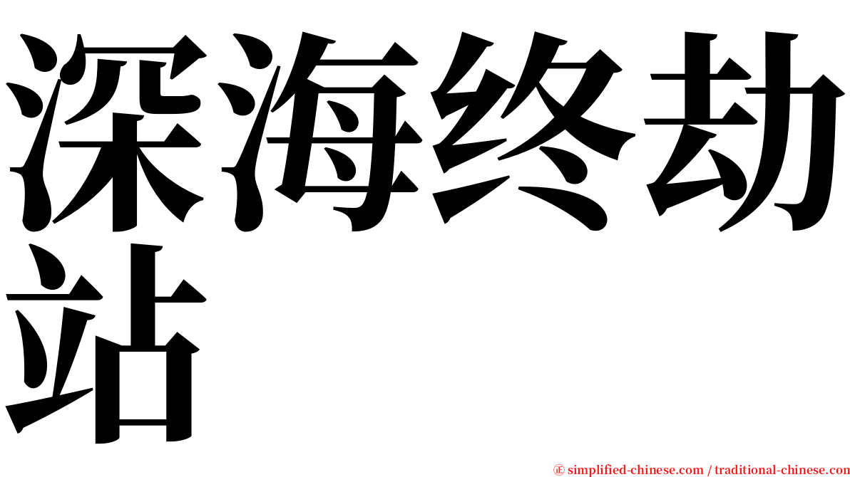 深海终劫站 serif font
