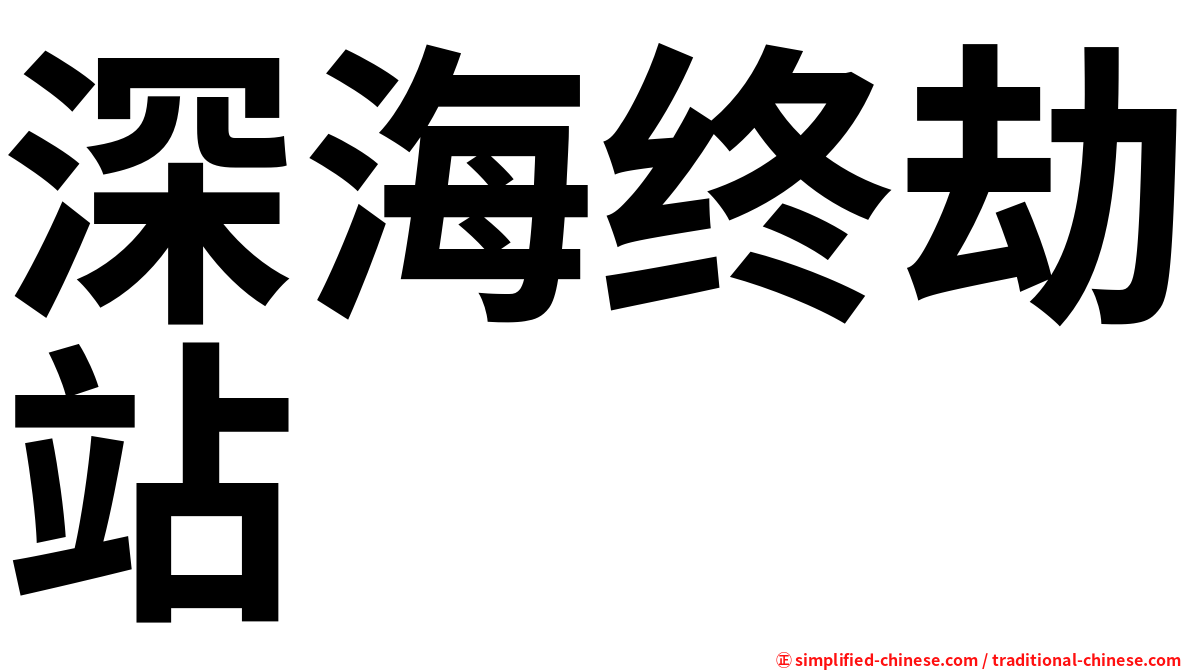 深海终劫站