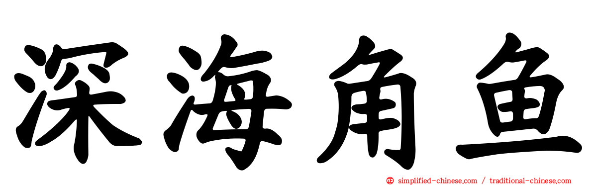 深海角鱼