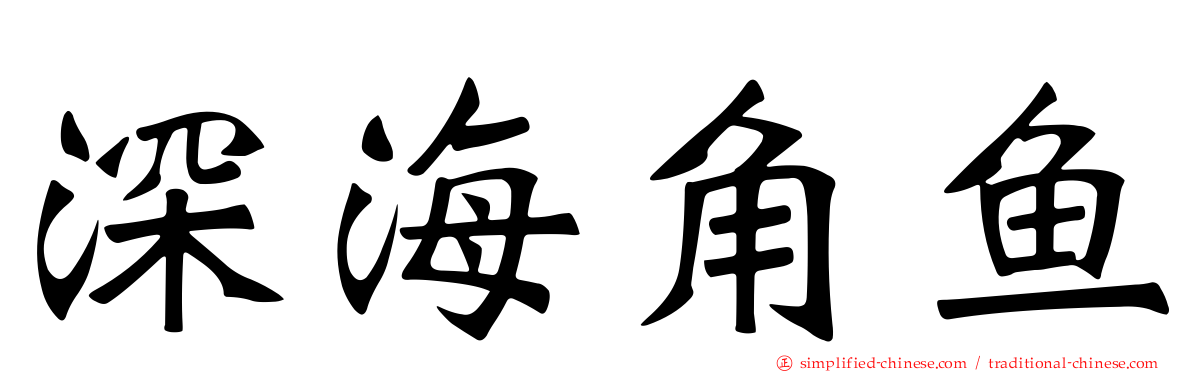 深海角鱼