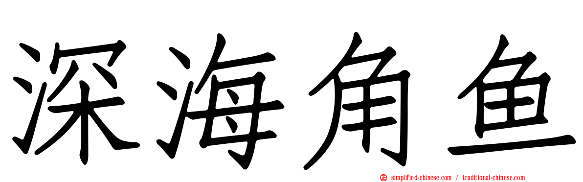 深海角鱼
