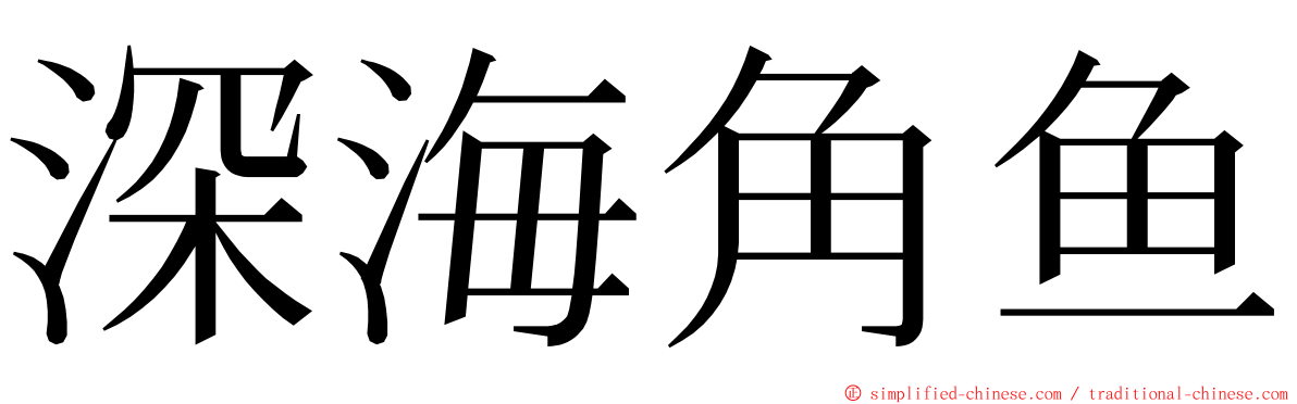深海角鱼 ming font