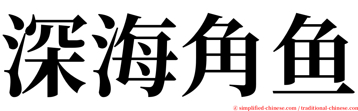 深海角鱼 serif font