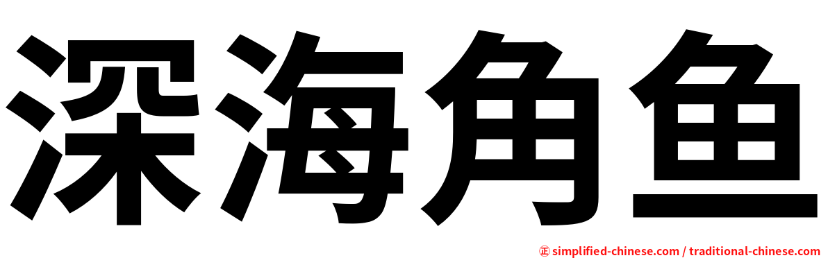 深海角鱼