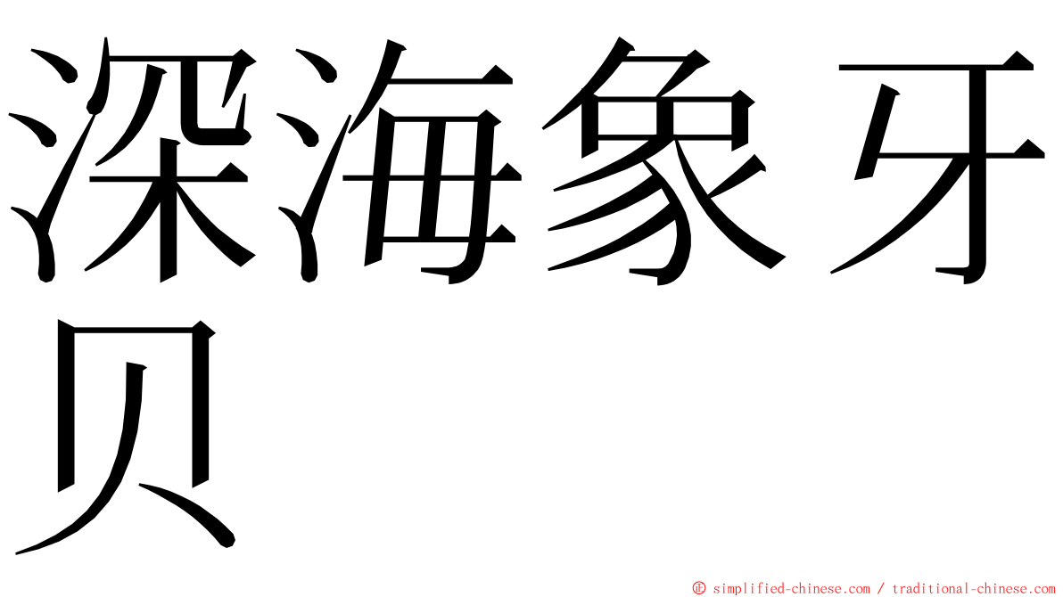 深海象牙贝 ming font