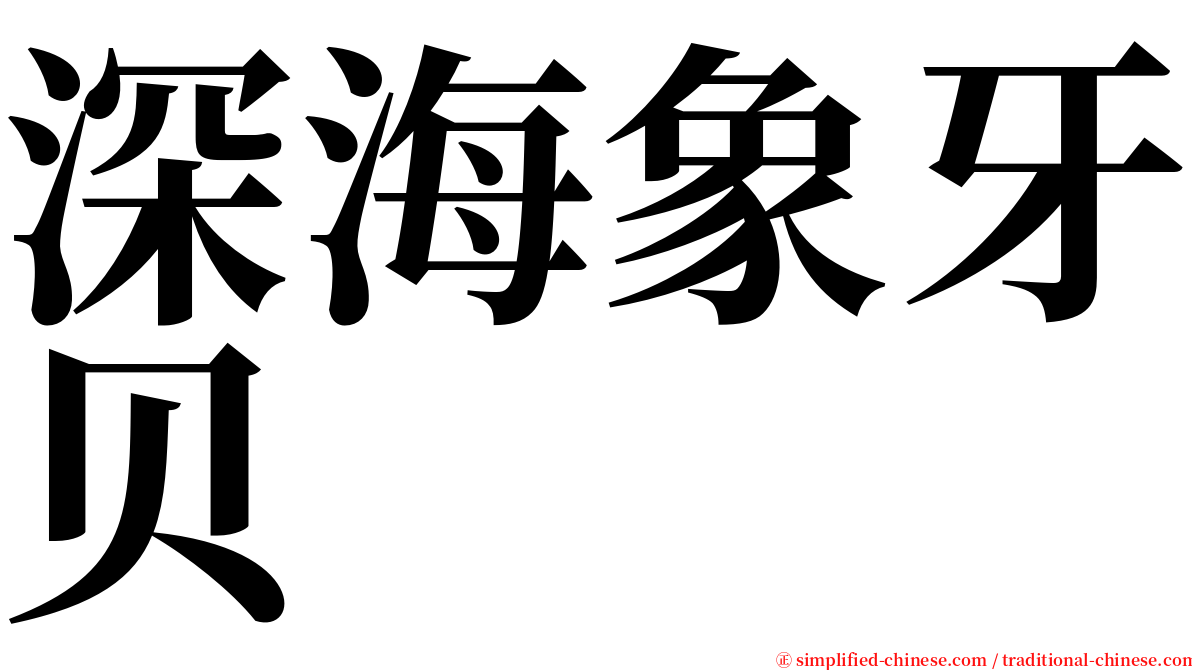 深海象牙贝 serif font
