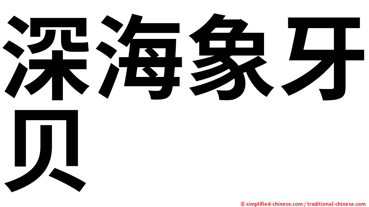 深海象牙贝