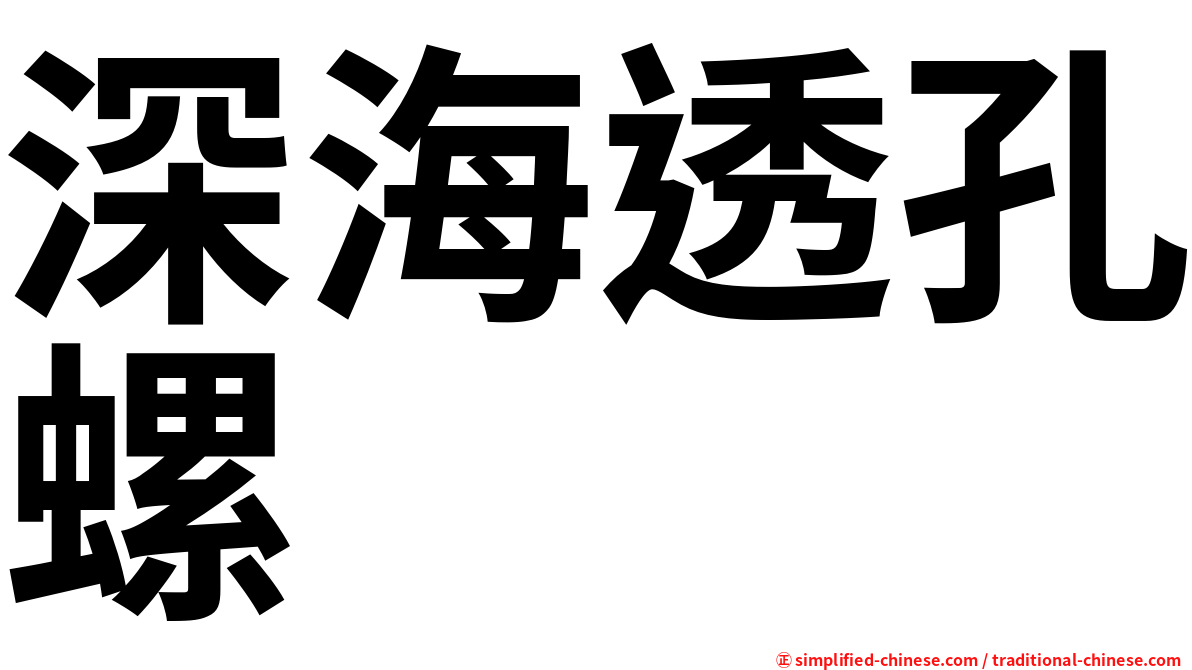 深海透孔螺