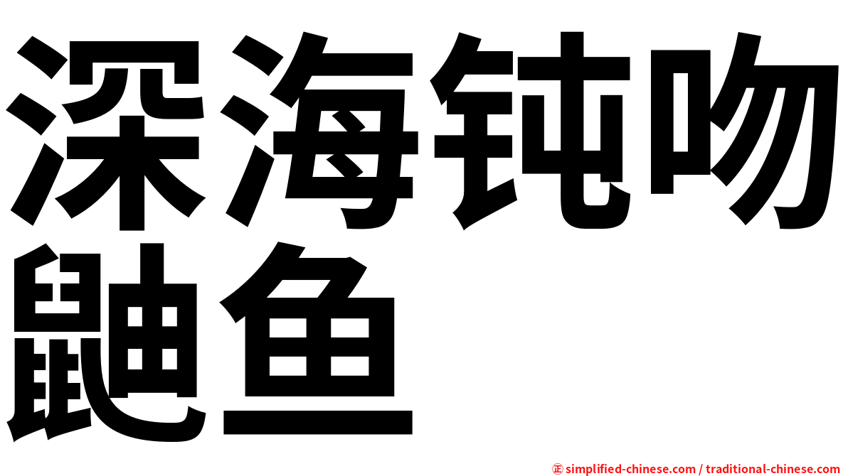 深海钝吻鼬鱼