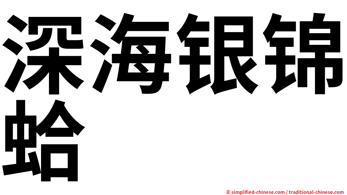 深海银锦蛤