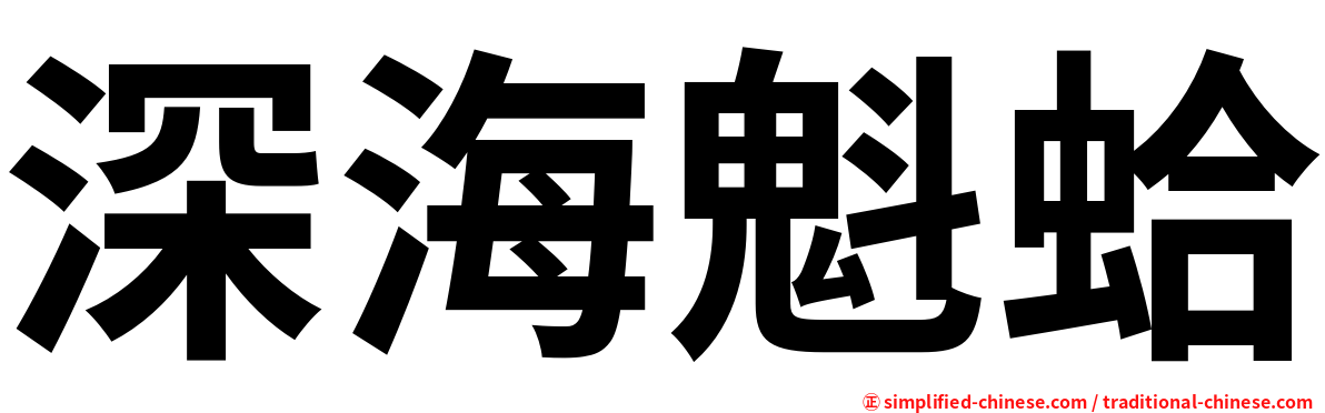 深海魁蛤