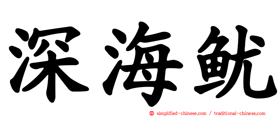 深海鱿