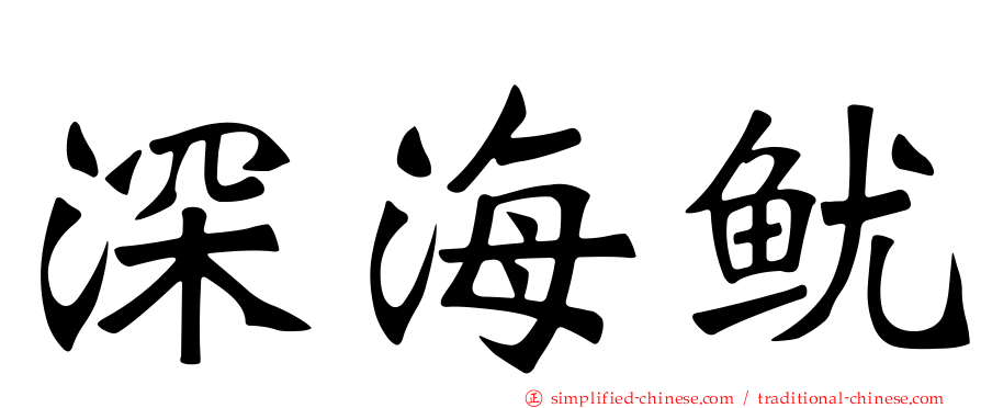 深海鱿