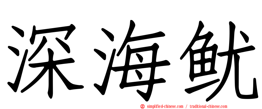 深海鱿