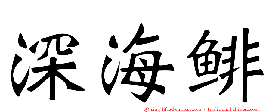 深海鲱