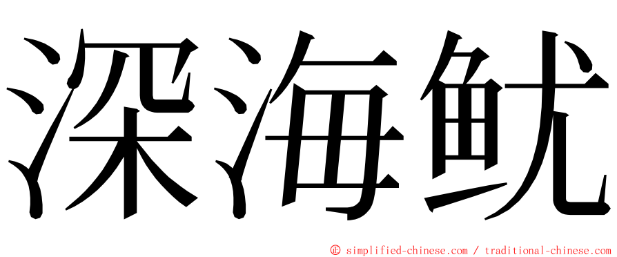 深海鱿 ming font