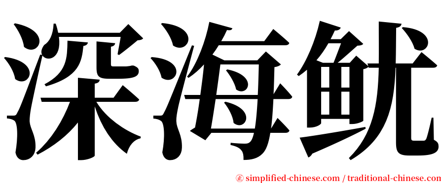 深海鱿 serif font
