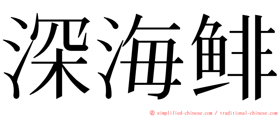 深海鲱 ming font