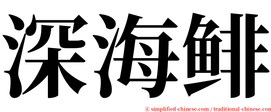 深海鲱 serif font