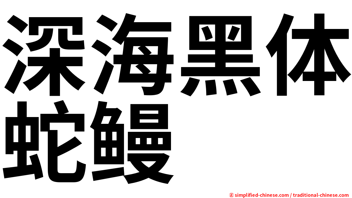 深海黑体蛇鳗