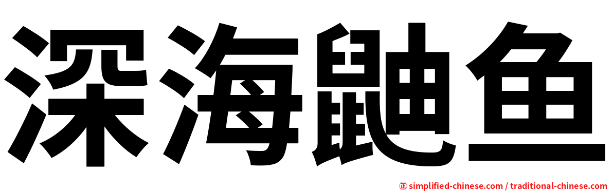 深海鼬鱼