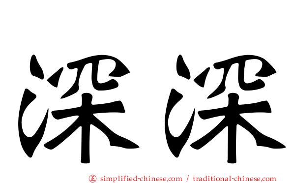 深深