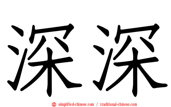深深