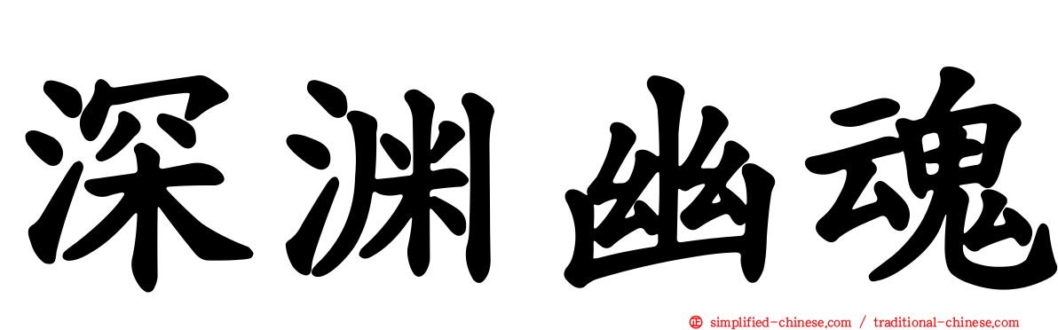 深渊幽魂
