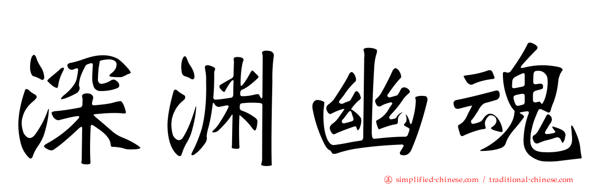 深渊幽魂