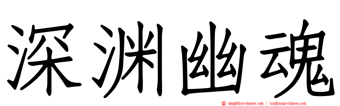 深渊幽魂
